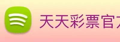 天天彩票官方网站 logo